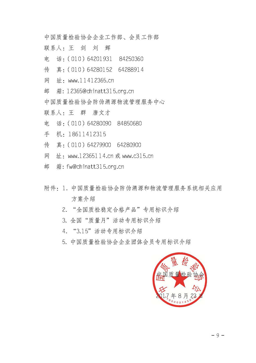 中國質(zhì)量檢驗(yàn)協(xié)會(huì)關(guān)于開展質(zhì)量誠信溯源和防偽標(biāo)識(shí)應(yīng)用服務(wù)專項(xiàng)推廣活動(dòng)的通知（中檢辦發(fā)〔2017〕89號(hào)）
