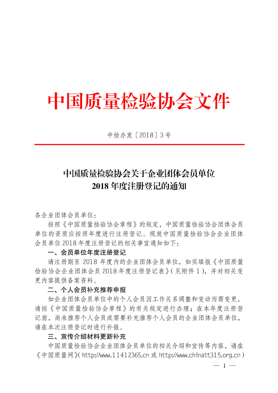 中國質(zhì)量檢驗協(xié)會關于企業(yè)團體會員單位2018年度注冊登記的通知（中檢辦發(fā)〔2018〕3號）