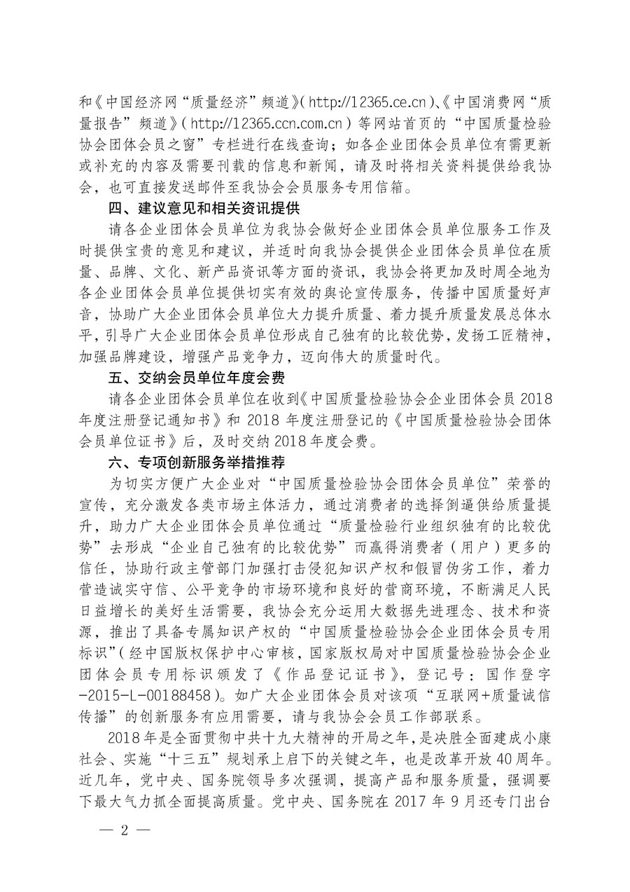 中國質(zhì)量檢驗協(xié)會關于企業(yè)團體會員單位2018年度注冊登記的通知（中檢辦發(fā)〔2018〕3號）
