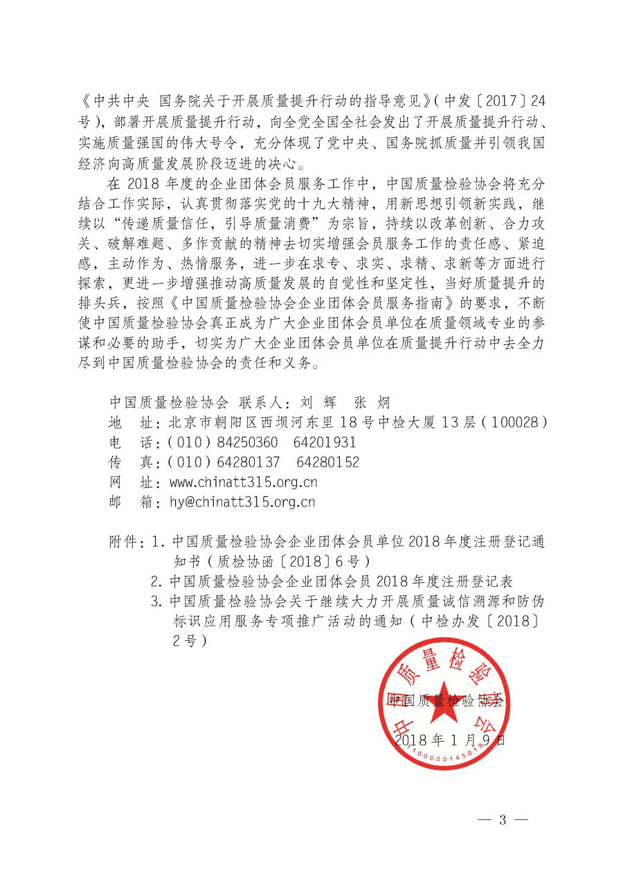 中國質(zhì)量檢驗協(xié)會關于企業(yè)團體會員單位2018年度注冊登記的通知（中檢辦發(fā)〔2018〕3號）