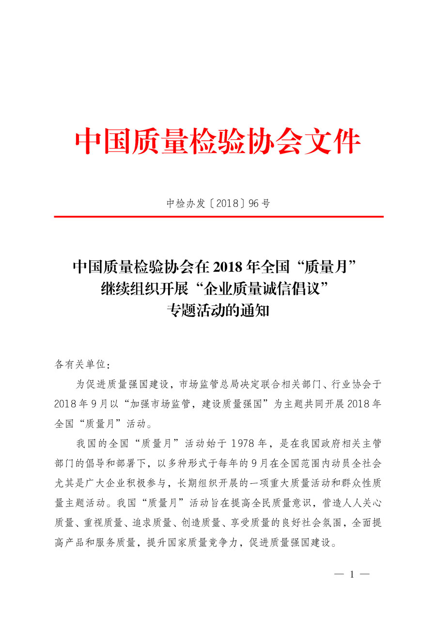中國質(zhì)量檢驗(yàn)協(xié)會在2018年全國“質(zhì)量月”繼續(xù)組織開展“企業(yè)質(zhì)量誠信倡議”專題活動的通知（中檢辦發(fā)〔2018〕96號）
