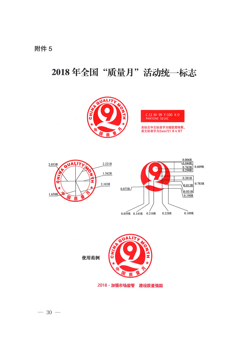 市場監(jiān)管總局等關于開展2018年全國“質(zhì)量月”活動的通知