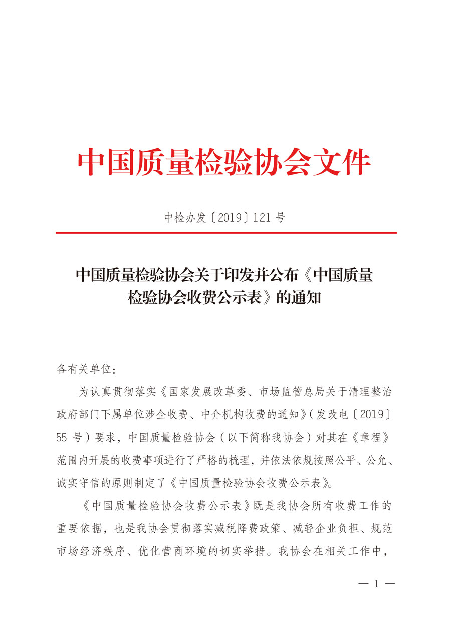 中國質(zhì)量檢驗協(xié)會關(guān)于印發(fā)并公布《中國質(zhì)量檢驗協(xié)會收費公示表》的通知（中檢辦發(fā)〔2019〕121號）