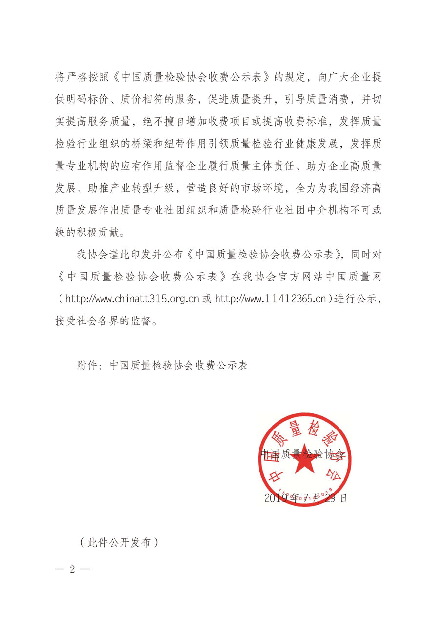 中國質(zhì)量檢驗協(xié)會關(guān)于印發(fā)并公布《中國質(zhì)量檢驗協(xié)會收費公示表》的通知（中檢辦發(fā)〔2019〕121號）