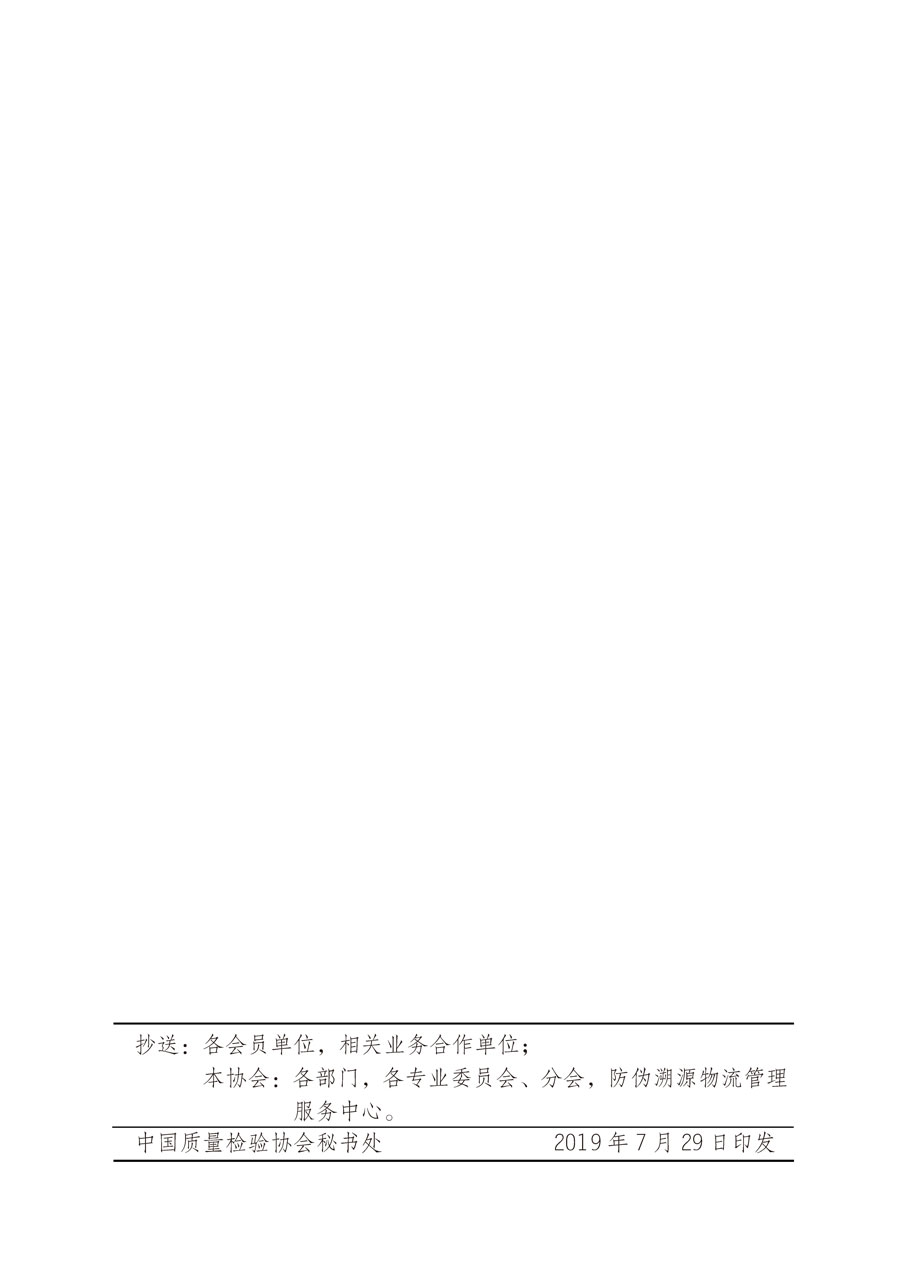 中國質(zhì)量檢驗協(xié)會關(guān)于印發(fā)并公布《中國質(zhì)量檢驗協(xié)會收費公示表》的通知（中檢辦發(fā)〔2019〕121號）