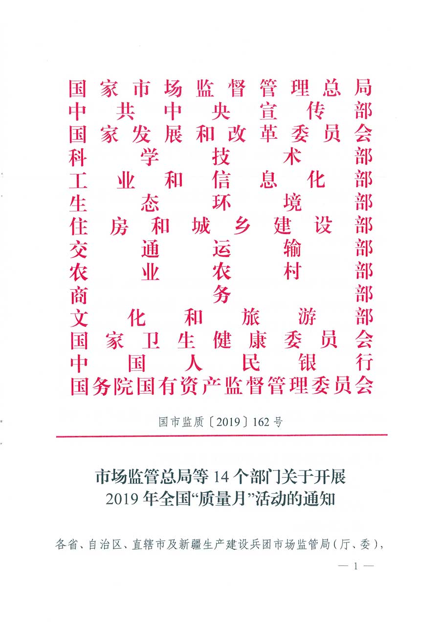 市場監(jiān)管總局等14個部門關于開展2019年全國“質(zhì)量月”活動的通知