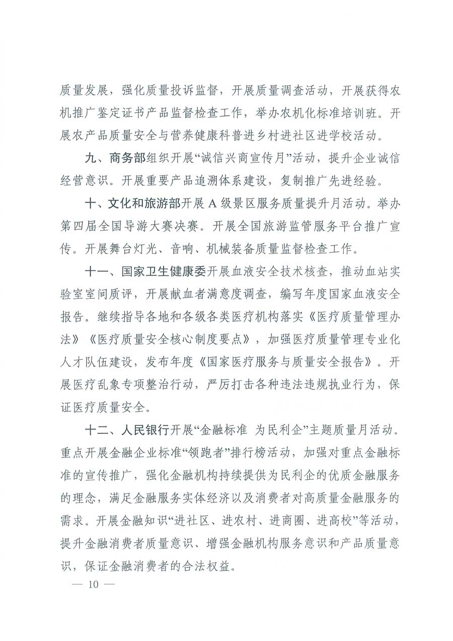 市場監(jiān)管總局等14個部門關于開展2019年全國“質(zhì)量月”活動的通知