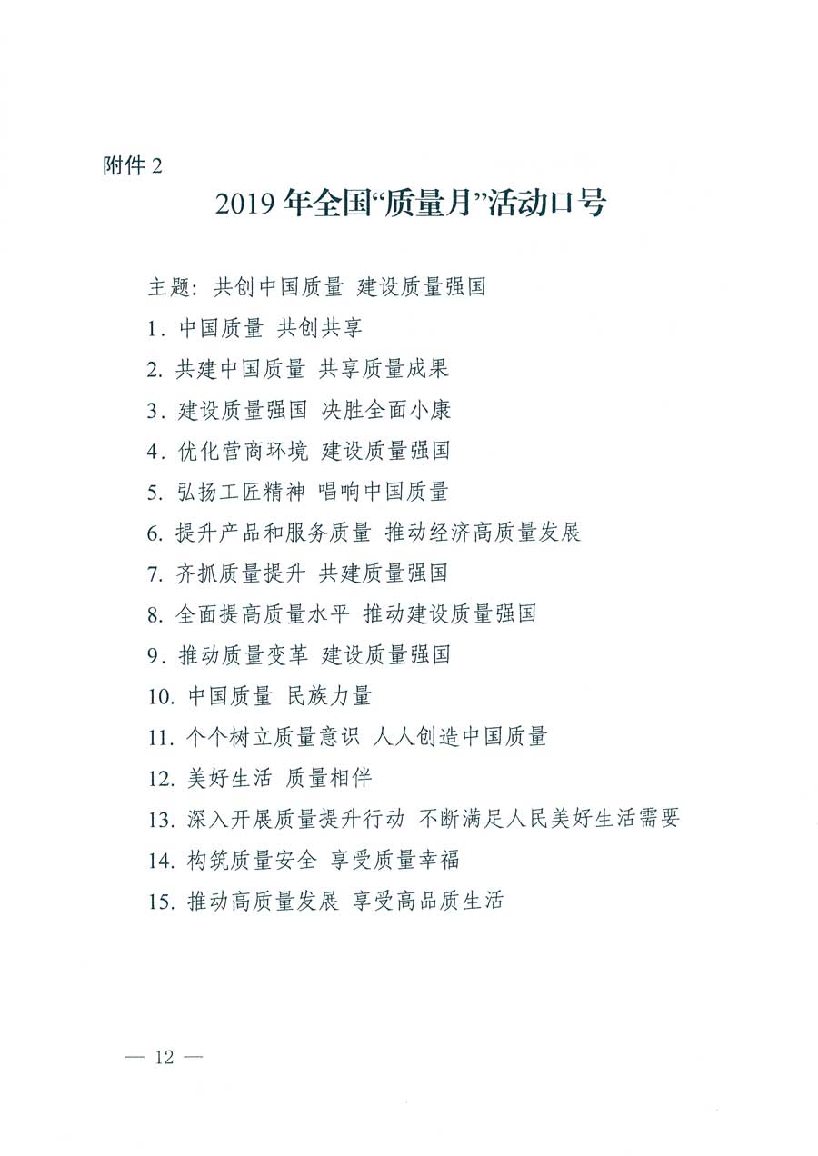 市場監(jiān)管總局等14個部門關于開展2019年全國“質(zhì)量月”活動的通知