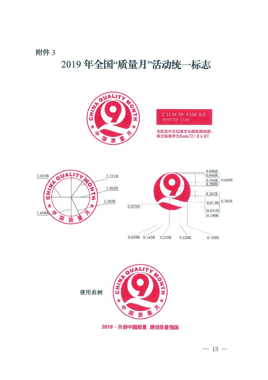 市場監(jiān)管總局等14個部門關于開展2019年全國“質(zhì)量月”活動的通知