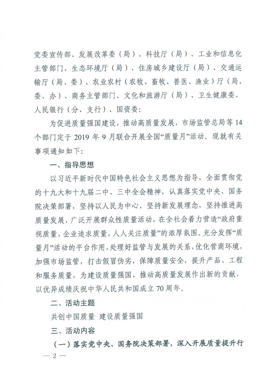 市場監(jiān)管總局等14個部門關于開展2019年全國“質(zhì)量月”活動的通知