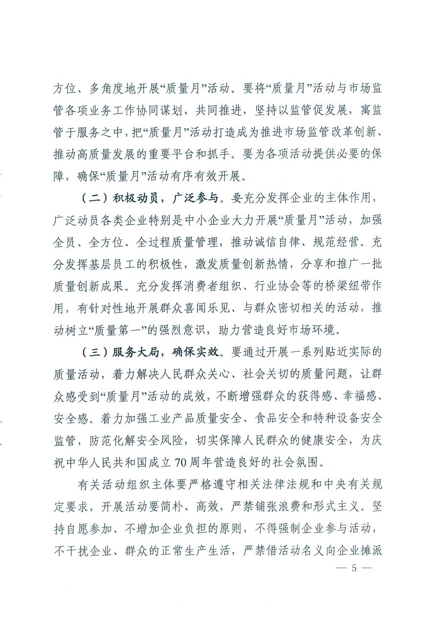市場監(jiān)管總局等14個部門關于開展2019年全國“質(zhì)量月”活動的通知