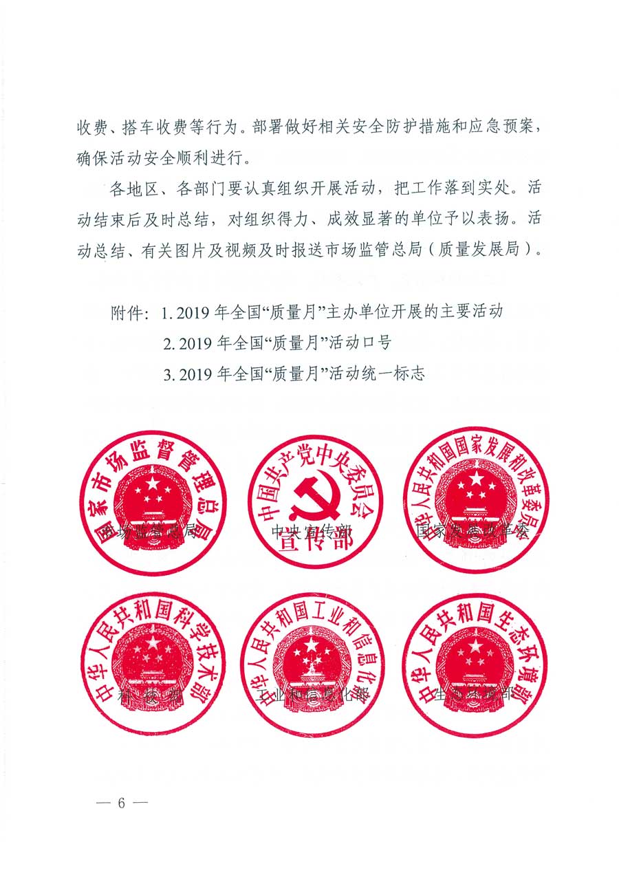 市場監(jiān)管總局等14個部門關于開展2019年全國“質(zhì)量月”活動的通知