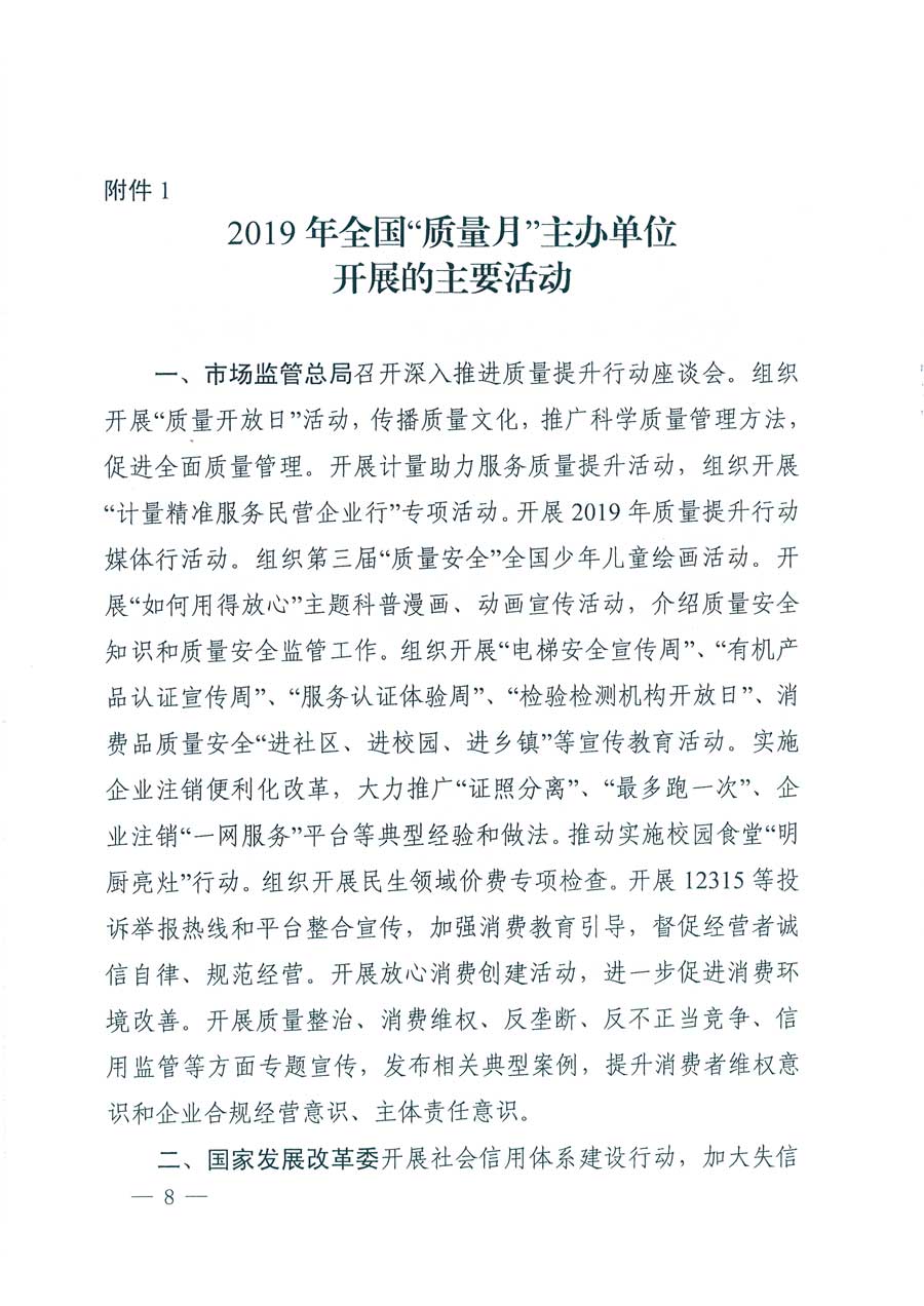 市場監(jiān)管總局等14個部門關于開展2019年全國“質(zhì)量月”活動的通知