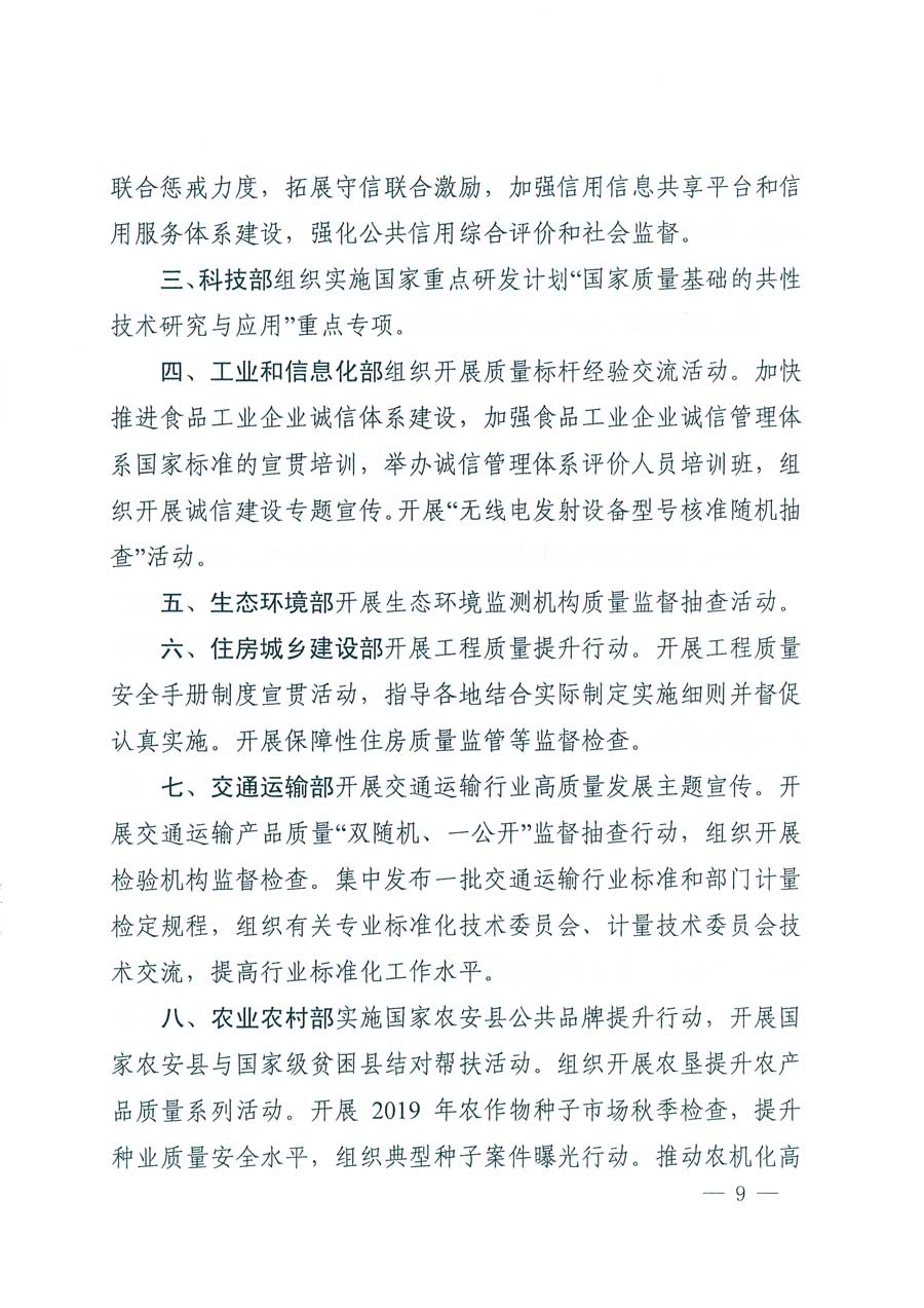 市場監(jiān)管總局等14個部門關于開展2019年全國“質(zhì)量月”活動的通知