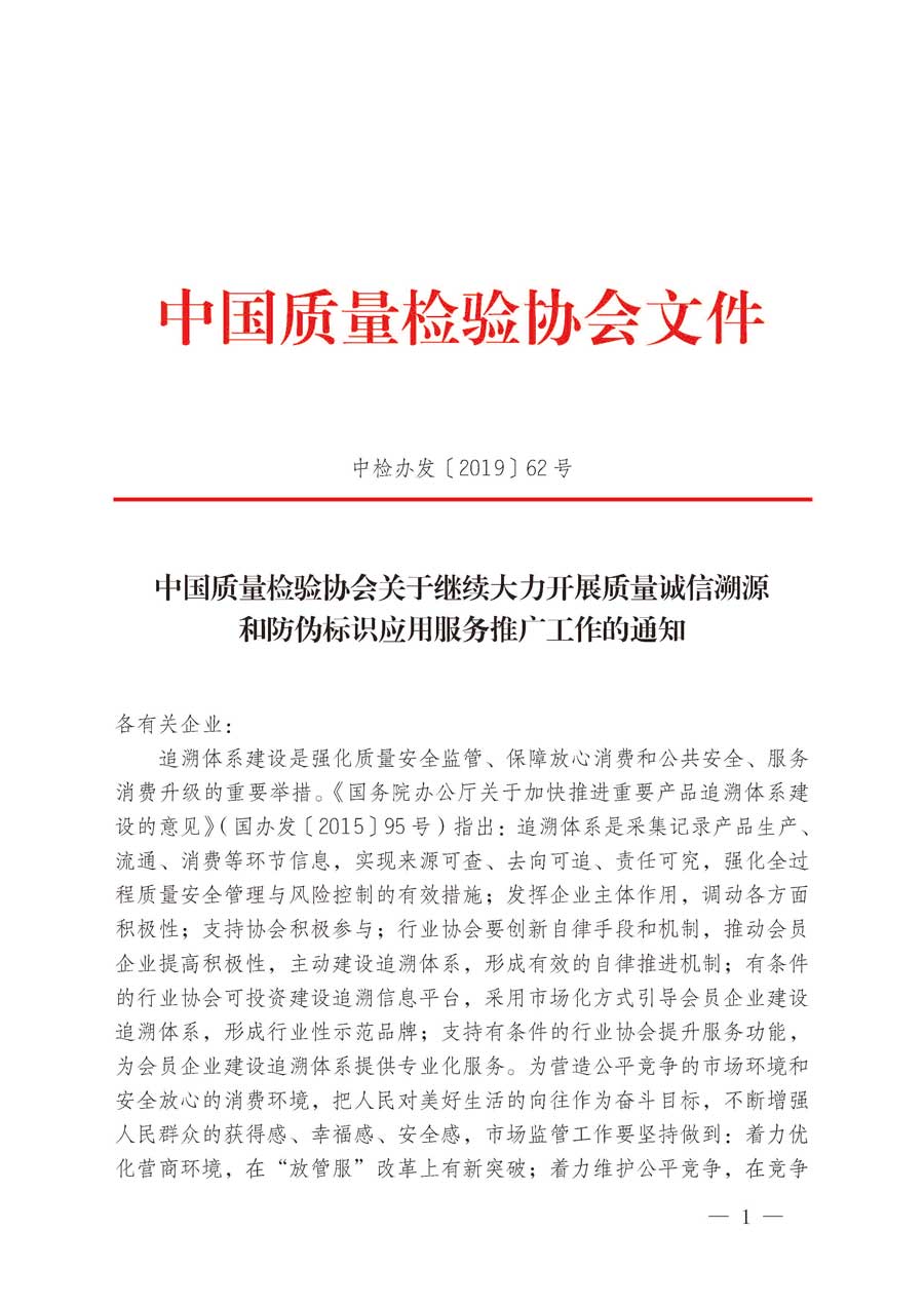 中國質(zhì)量檢驗協(xié)會關于繼續(xù)大力開展質(zhì)量誠信溯源和防偽標識應用服務推廣工作的通知（中檢辦發(fā)〔2019〕62號）