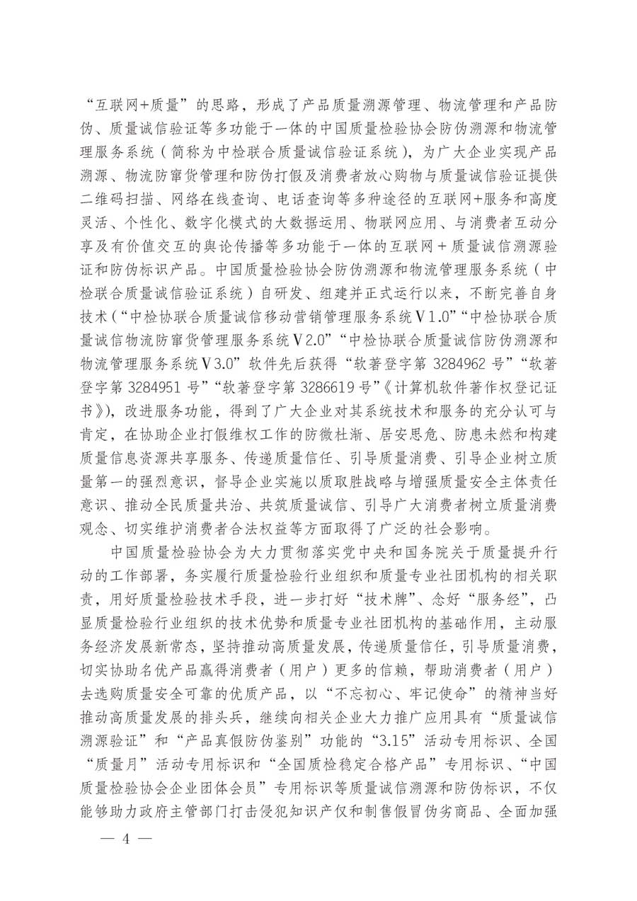 中國質(zhì)量檢驗協(xié)會關于繼續(xù)大力開展質(zhì)量誠信溯源和防偽標識應用服務推廣工作的通知（中檢辦發(fā)〔2019〕62號）