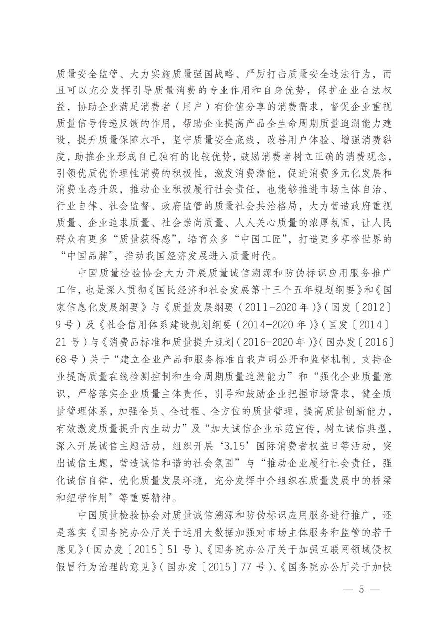 中國質(zhì)量檢驗協(xié)會關于繼續(xù)大力開展質(zhì)量誠信溯源和防偽標識應用服務推廣工作的通知（中檢辦發(fā)〔2019〕62號）