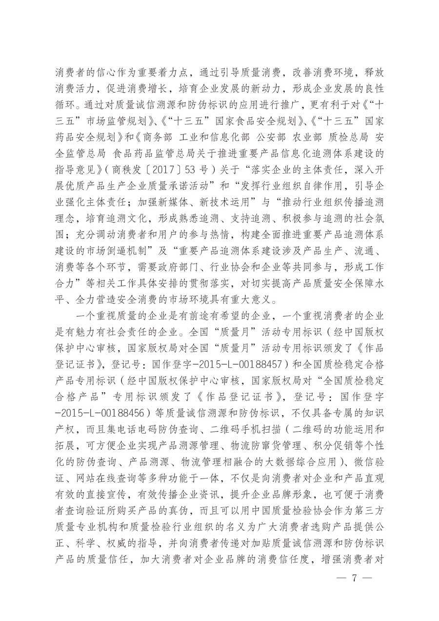 中國質(zhì)量檢驗協(xié)會關于繼續(xù)大力開展質(zhì)量誠信溯源和防偽標識應用服務推廣工作的通知（中檢辦發(fā)〔2019〕62號）