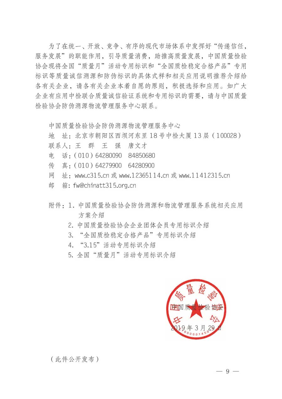 中國質(zhì)量檢驗協(xié)會關于繼續(xù)大力開展質(zhì)量誠信溯源和防偽標識應用服務推廣工作的通知（中檢辦發(fā)〔2019〕62號）