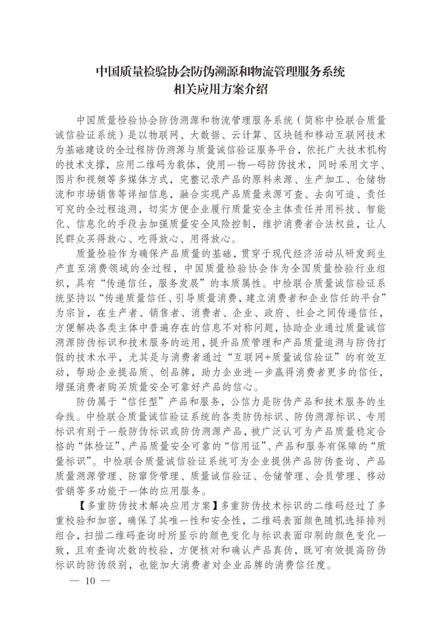 中國質(zhì)量檢驗協(xié)會關于繼續(xù)大力開展質(zhì)量誠信溯源和防偽標識應用服務推廣工作的通知（中檢辦發(fā)〔2019〕62號）