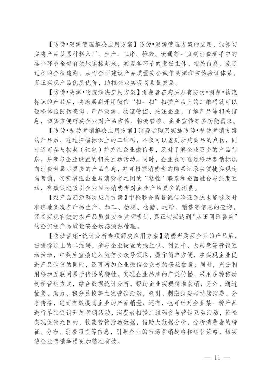 中國質(zhì)量檢驗協(xié)會關于繼續(xù)大力開展質(zhì)量誠信溯源和防偽標識應用服務推廣工作的通知（中檢辦發(fā)〔2019〕62號）