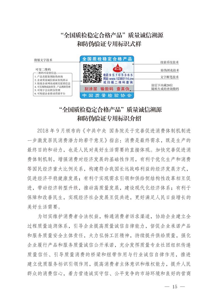 中國質(zhì)量檢驗協(xié)會關于繼續(xù)大力開展質(zhì)量誠信溯源和防偽標識應用服務推廣工作的通知（中檢辦發(fā)〔2019〕62號）