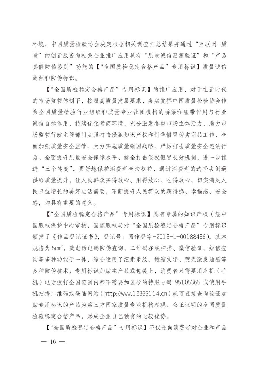 中國質(zhì)量檢驗協(xié)會關于繼續(xù)大力開展質(zhì)量誠信溯源和防偽標識應用服務推廣工作的通知（中檢辦發(fā)〔2019〕62號）