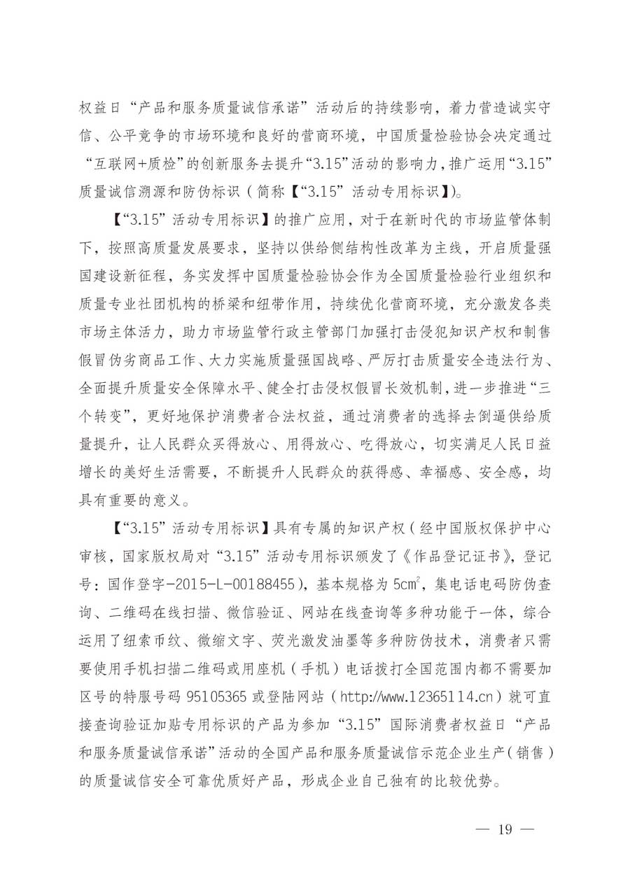 中國質(zhì)量檢驗協(xié)會關于繼續(xù)大力開展質(zhì)量誠信溯源和防偽標識應用服務推廣工作的通知（中檢辦發(fā)〔2019〕62號）