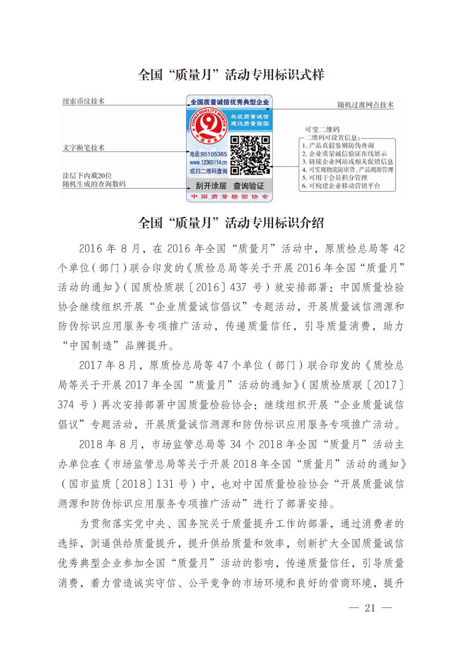 中國質(zhì)量檢驗協(xié)會關于繼續(xù)大力開展質(zhì)量誠信溯源和防偽標識應用服務推廣工作的通知（中檢辦發(fā)〔2019〕62號）