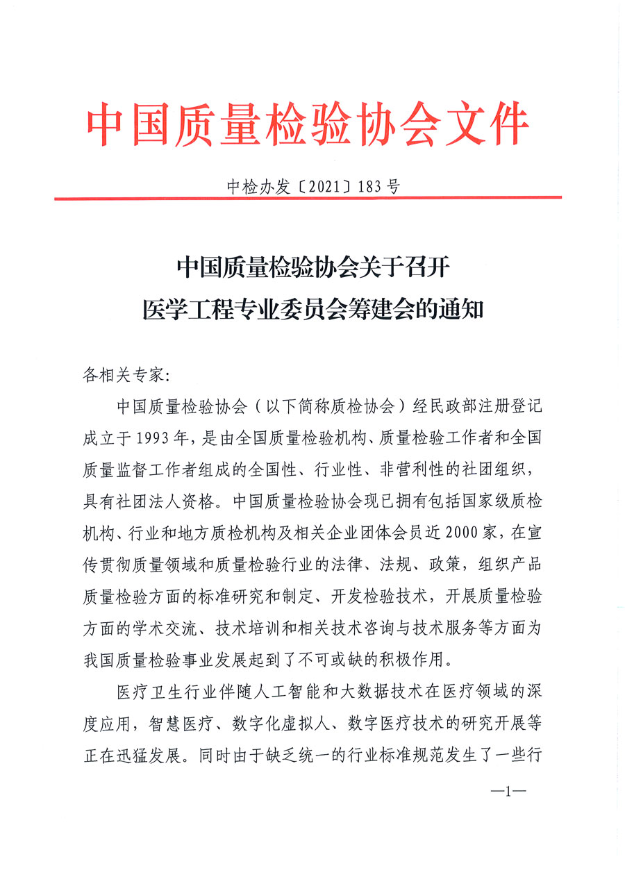 中國質(zhì)量檢驗(yàn)協(xié)會(huì)關(guān)于召開醫(yī)學(xué)工程專業(yè)委員會(huì)籌建會(huì)的通知(中檢辦發(fā)〔2021〕183號(hào))