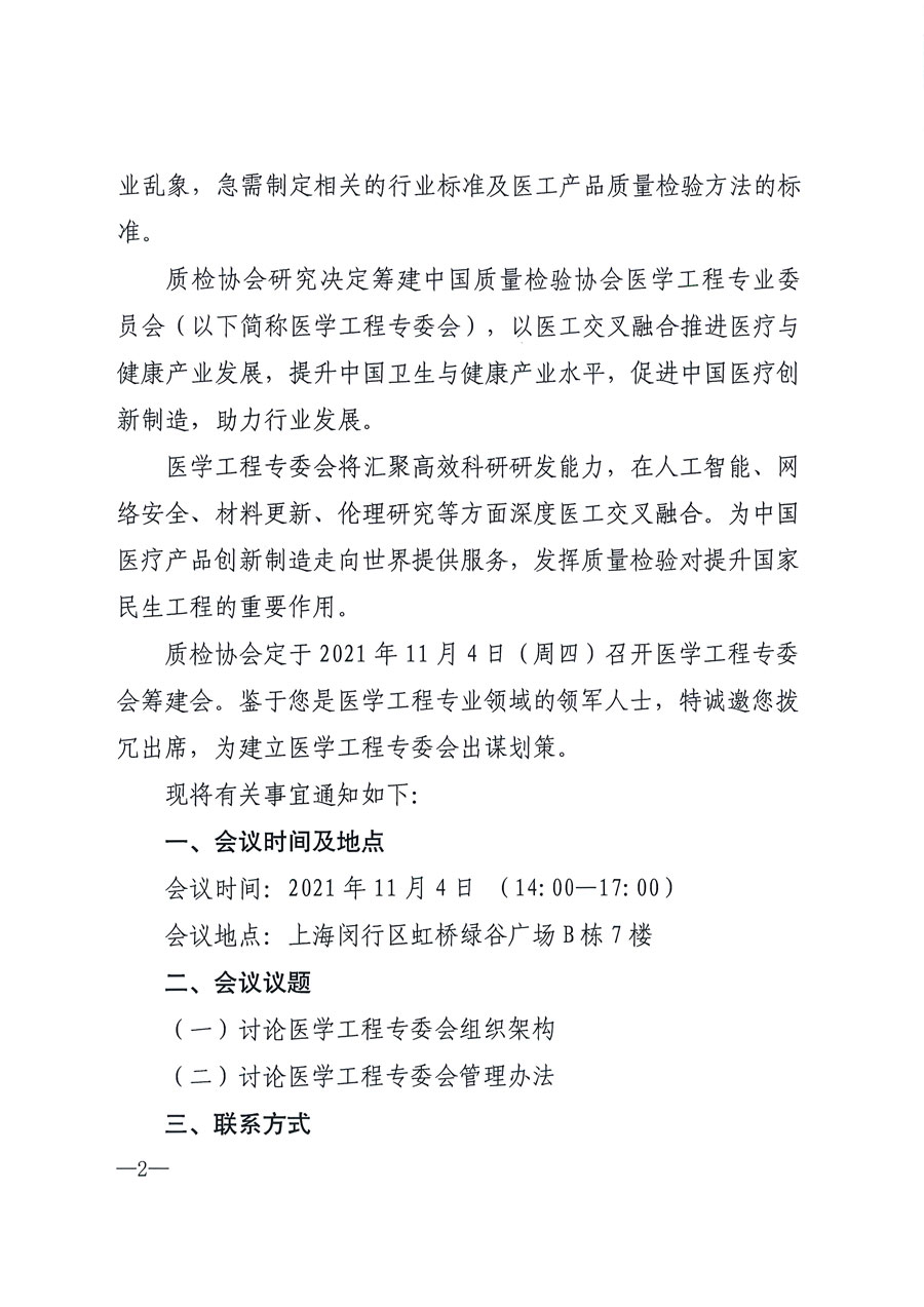 中國質(zhì)量檢驗(yàn)協(xié)會(huì)關(guān)于召開醫(yī)學(xué)工程專業(yè)委員會(huì)籌建會(huì)的通知(中檢辦發(fā)〔2021〕183號(hào))