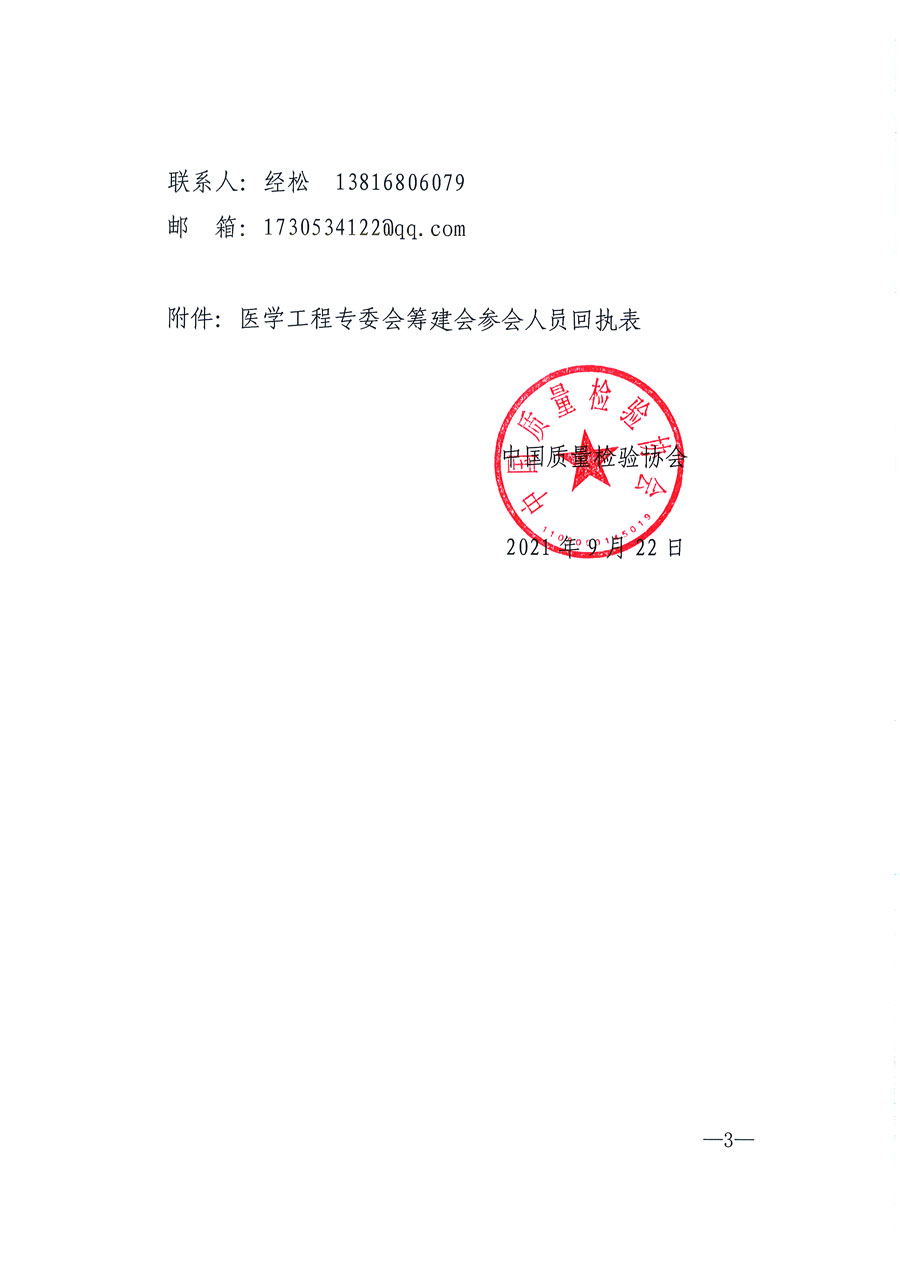 中國質(zhì)量檢驗(yàn)協(xié)會(huì)關(guān)于召開醫(yī)學(xué)工程專業(yè)委員會(huì)籌建會(huì)的通知(中檢辦發(fā)〔2021〕183號(hào))