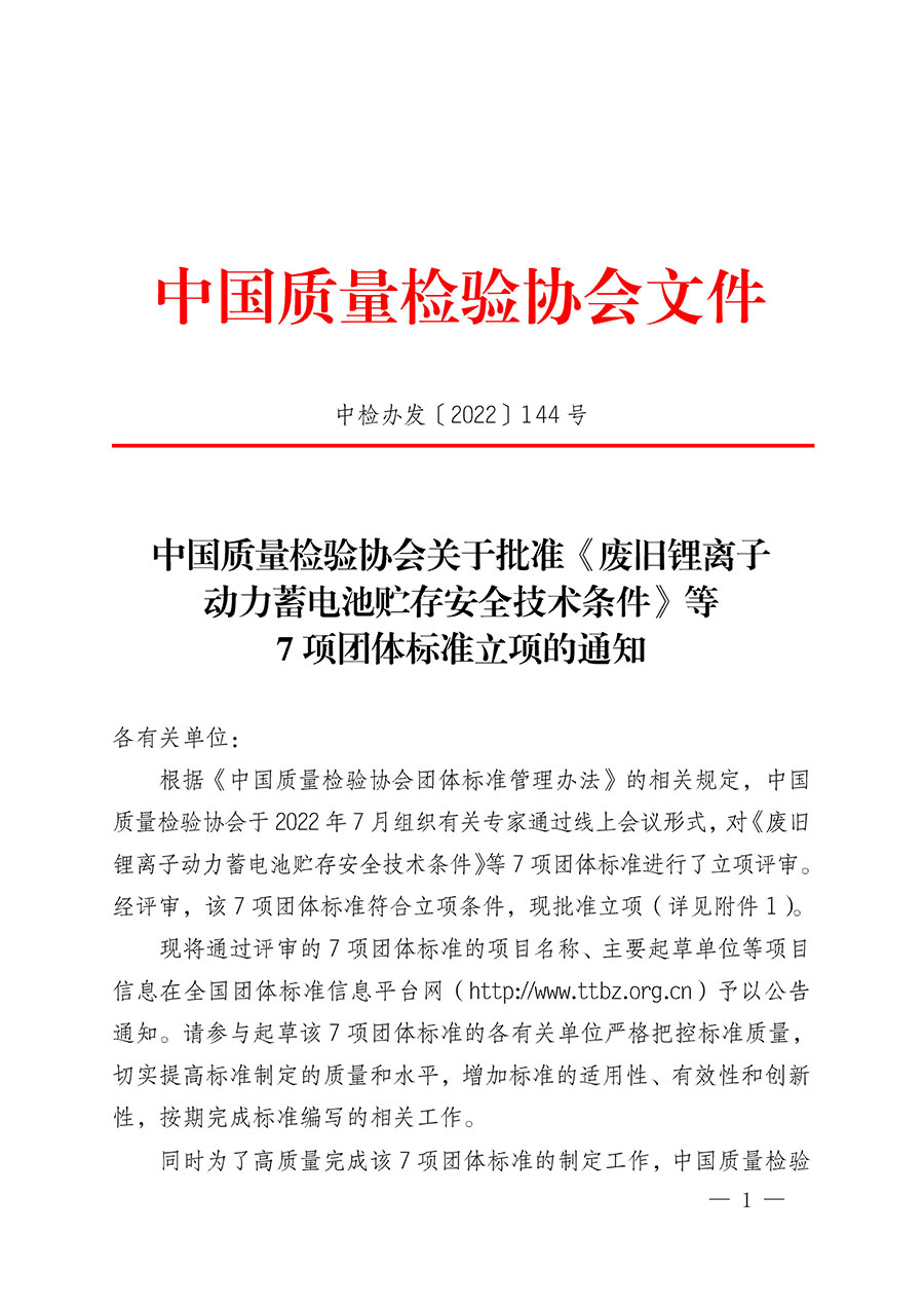 中國質(zhì)量檢驗(yàn)協(xié)會關(guān)于批準(zhǔn)《廢舊鋰離子動力蓄電池貯存安全技術(shù)條件》等7項團(tuán)體標(biāo)準(zhǔn)立項的通知(中檢辦發(fā)〔2022〕144號)