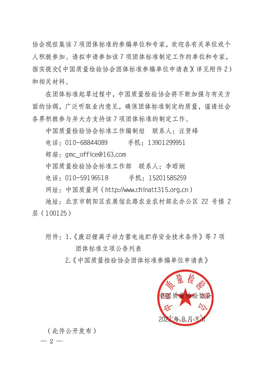 中國質(zhì)量檢驗(yàn)協(xié)會關(guān)于批準(zhǔn)《廢舊鋰離子動力蓄電池貯存安全技術(shù)條件》等7項團(tuán)體標(biāo)準(zhǔn)立項的通知(中檢辦發(fā)〔2022〕144號)