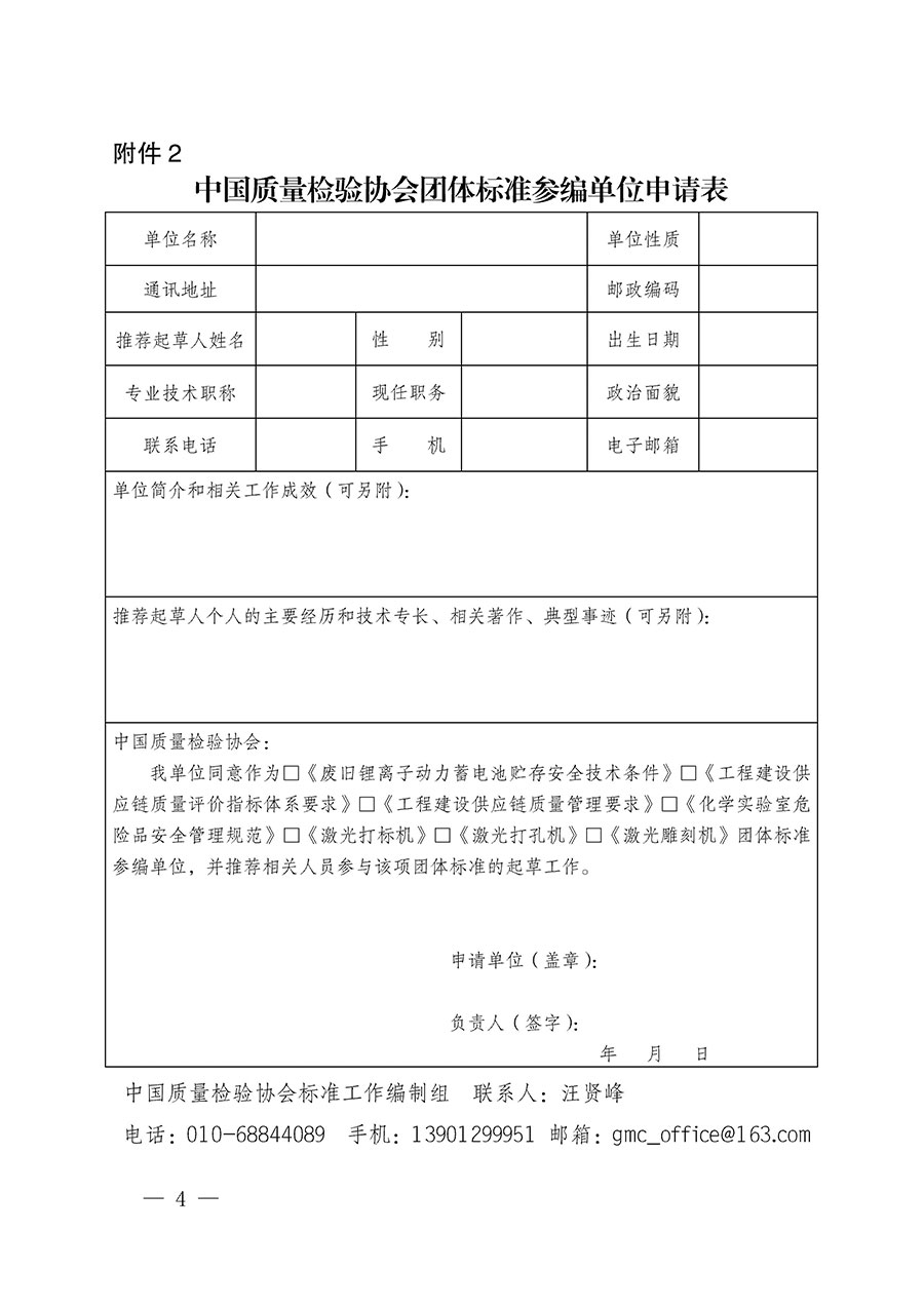 中國質(zhì)量檢驗(yàn)協(xié)會關(guān)于批準(zhǔn)《廢舊鋰離子動力蓄電池貯存安全技術(shù)條件》等7項團(tuán)體標(biāo)準(zhǔn)立項的通知(中檢辦發(fā)〔2022〕144號)