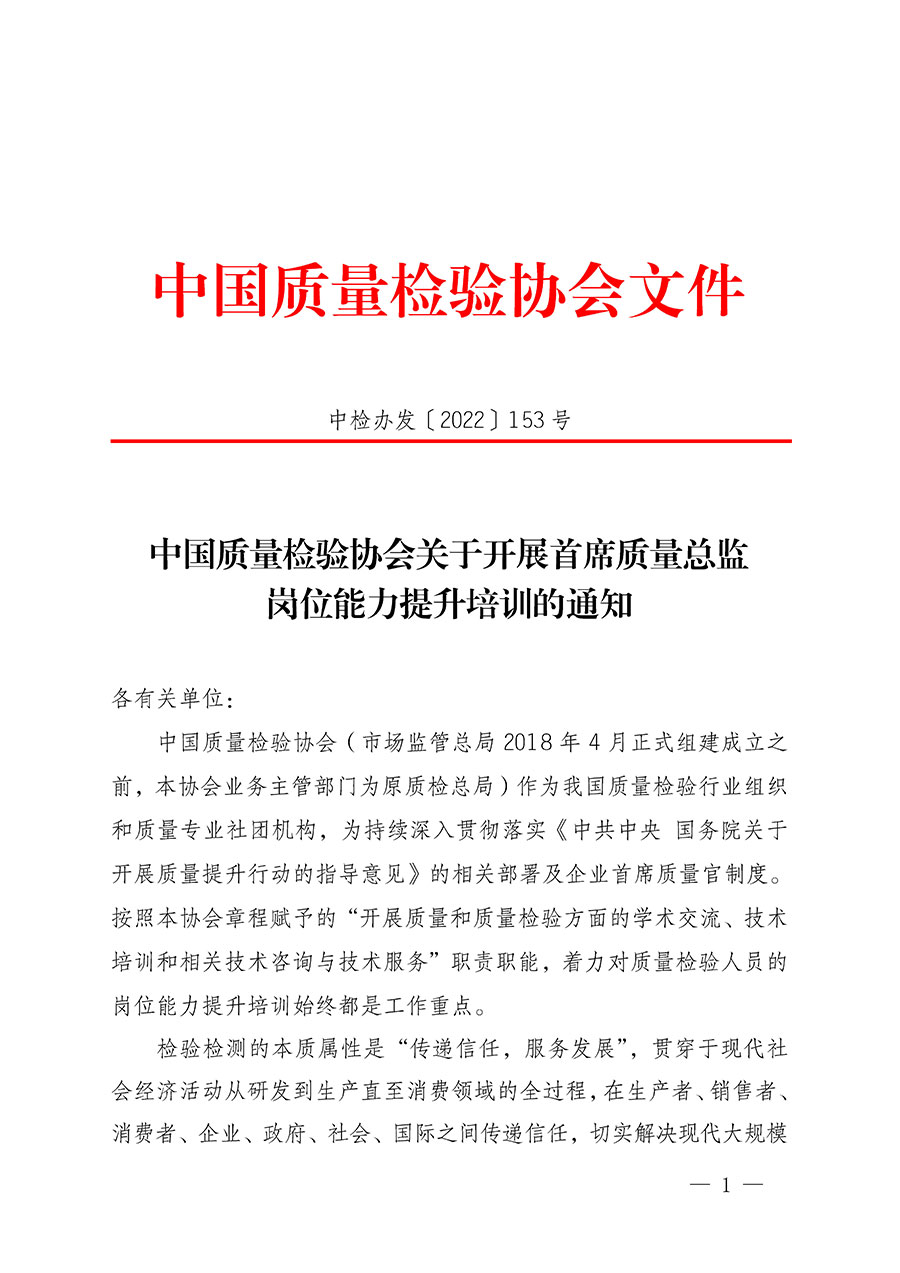 中國(guó)質(zhì)量檢驗(yàn)協(xié)會(huì)關(guān)于開(kāi)展首席質(zhì)量總監(jiān)崗位能力提升培訓(xùn)的通知(中檢辦發(fā)〔2022〕153號(hào))