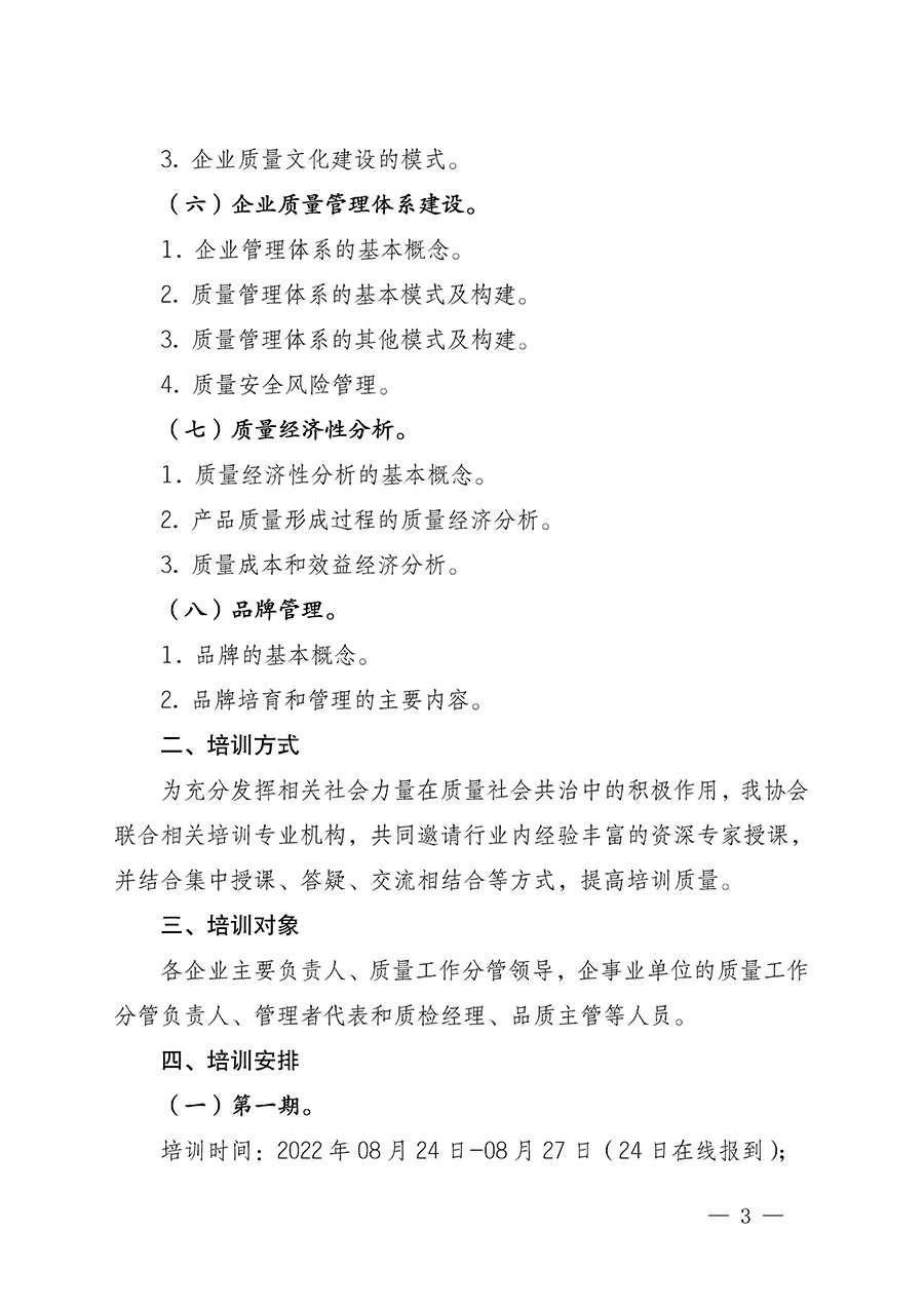 中國(guó)質(zhì)量檢驗(yàn)協(xié)會(huì)關(guān)于開(kāi)展首席質(zhì)量總監(jiān)崗位能力提升培訓(xùn)的通知(中檢辦發(fā)〔2022〕153號(hào))