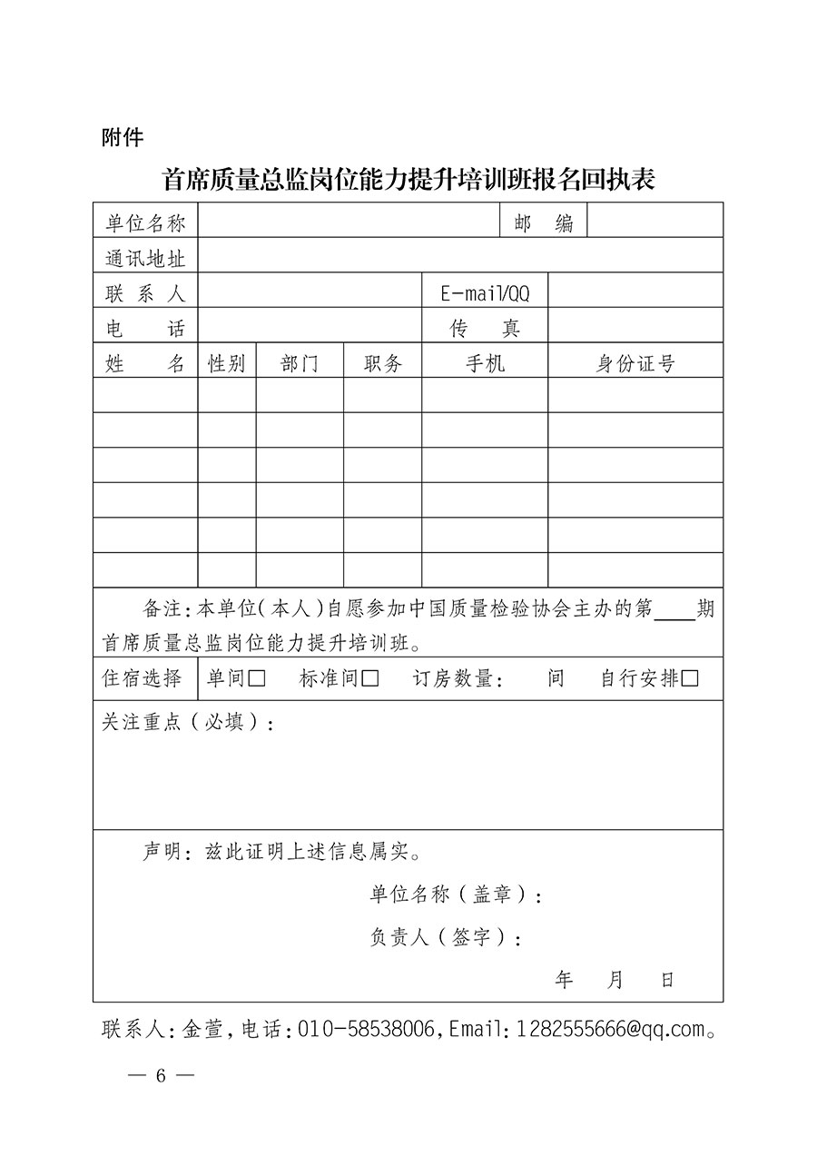 中國(guó)質(zhì)量檢驗(yàn)協(xié)會(huì)關(guān)于開(kāi)展首席質(zhì)量總監(jiān)崗位能力提升培訓(xùn)的通知(中檢辦發(fā)〔2022〕153號(hào))