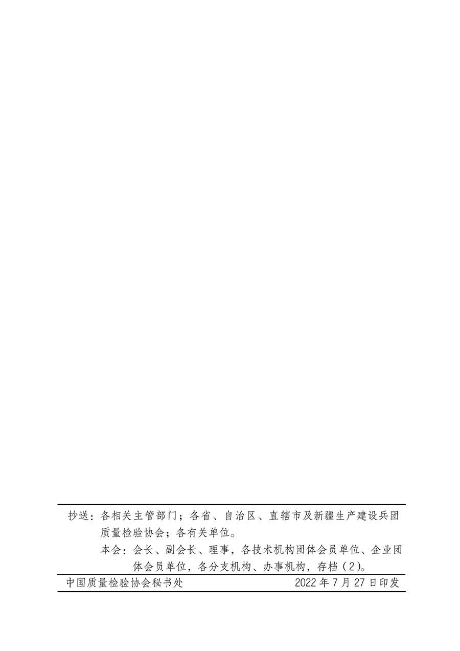 中國(guó)質(zhì)量檢驗(yàn)協(xié)會(huì)關(guān)于開(kāi)展首席質(zhì)量總監(jiān)崗位能力提升培訓(xùn)的通知(中檢辦發(fā)〔2022〕153號(hào))
