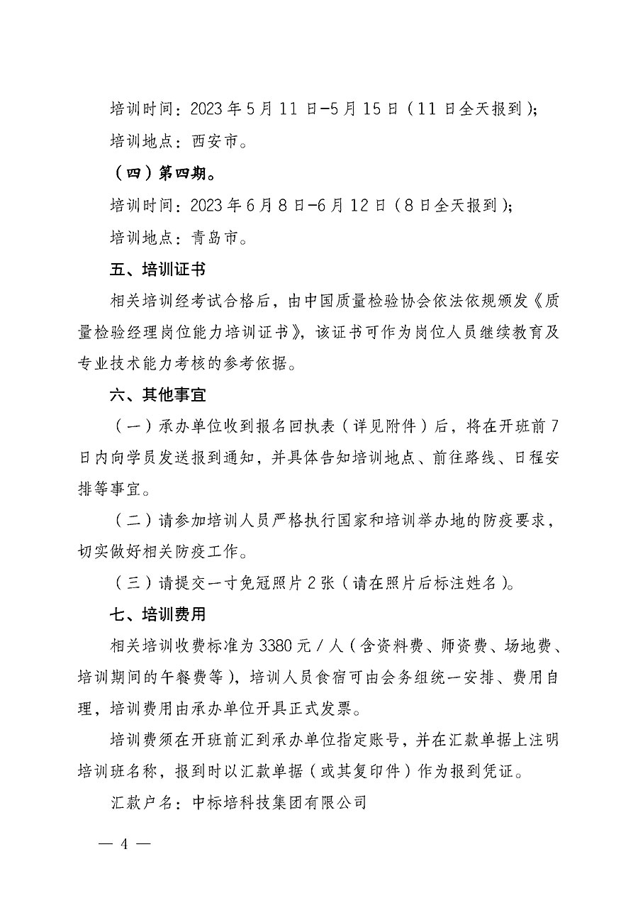 中國質(zhì)量檢驗(yàn)協(xié)會關(guān)于開展質(zhì)量檢驗(yàn)經(jīng)理崗位能力提升培訓(xùn)的通知(中檢辦發(fā)〔2022〕234號)