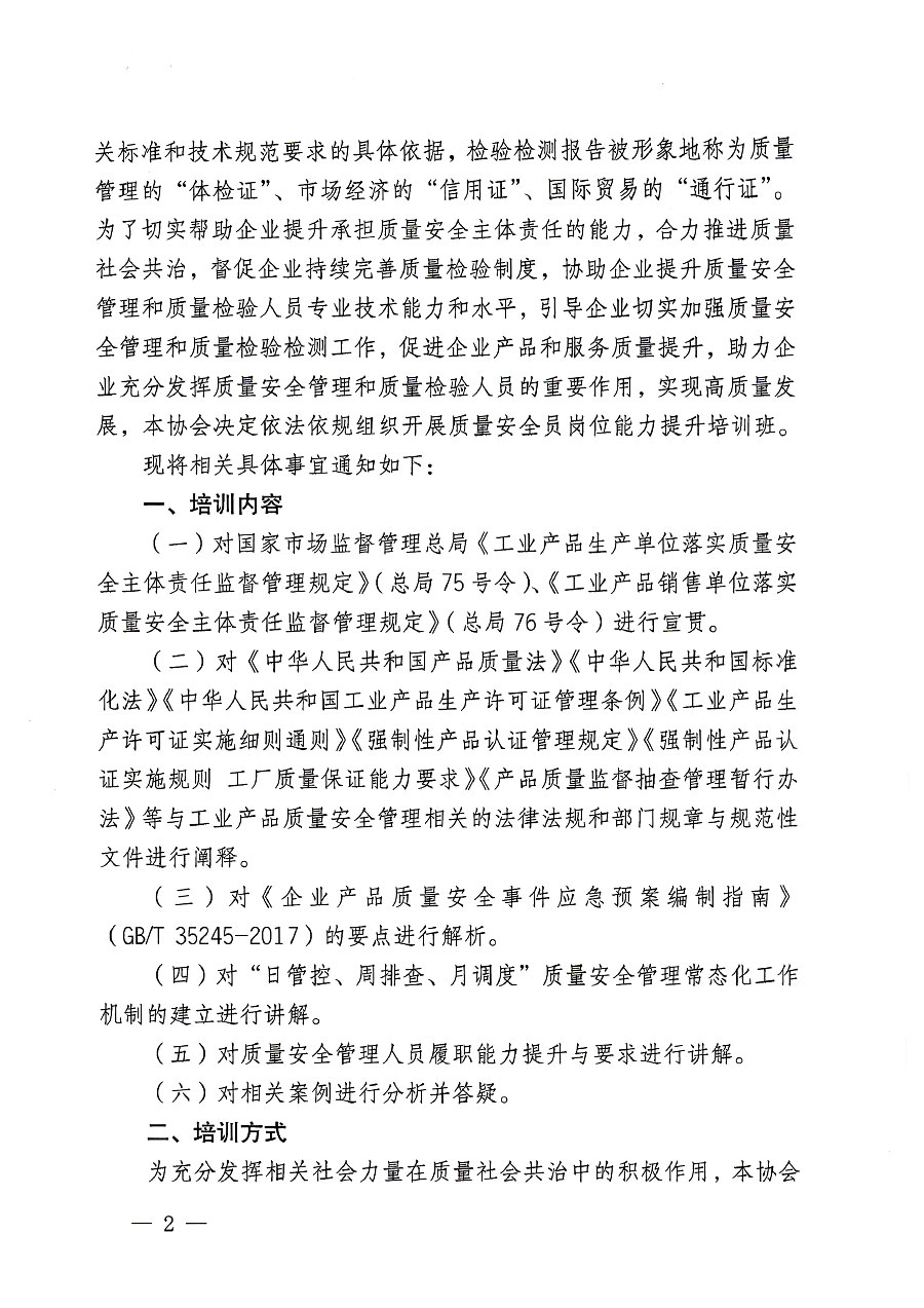 中國(guó)質(zhì)量檢驗(yàn)協(xié)會(huì)關(guān)于開展質(zhì)量安全員崗位能力提升培訓(xùn)班的通知(中檢辦發(fā)〔2023〕119號(hào))