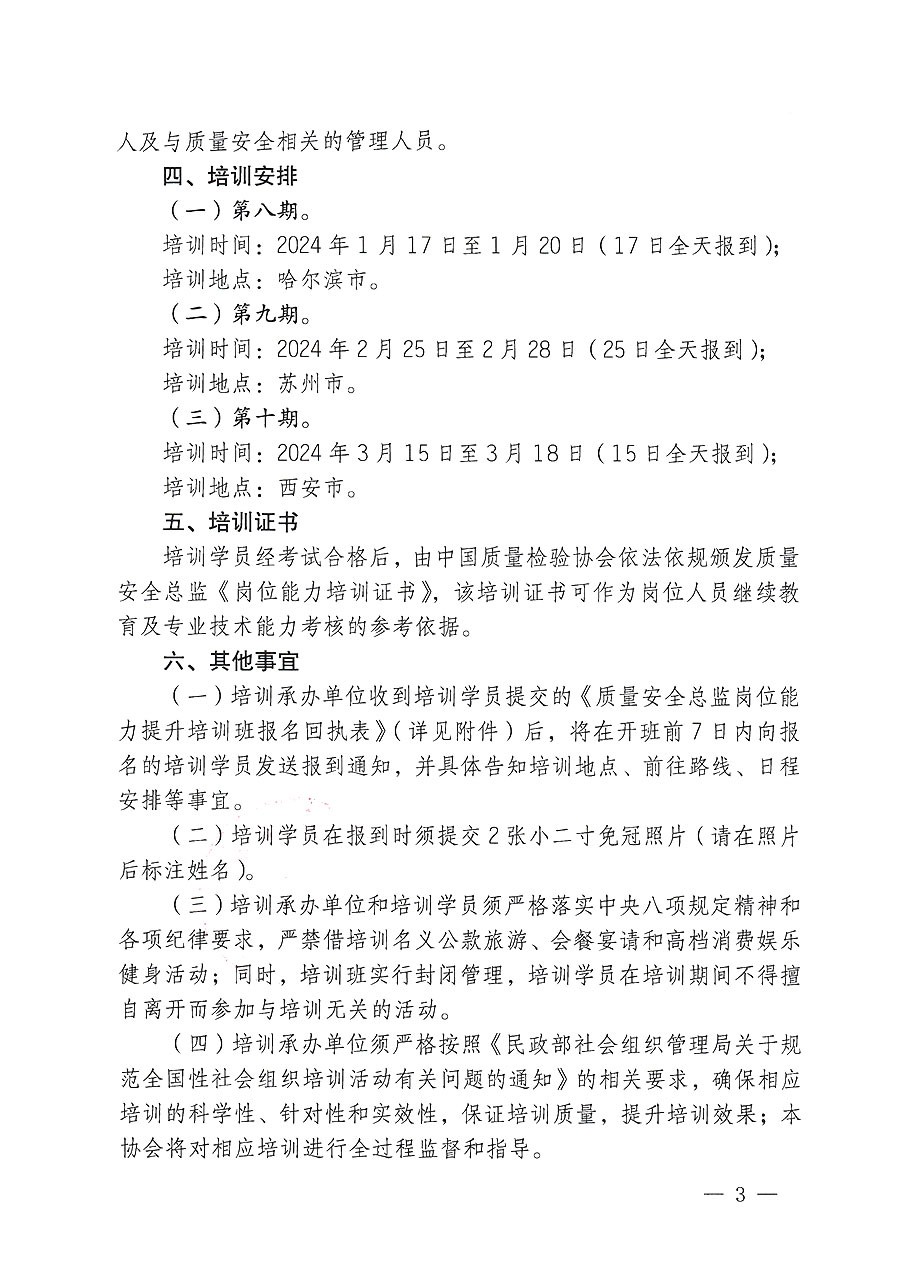中國質(zhì)量檢驗協(xié)會關(guān)于開展質(zhì)量安全總監(jiān)崗位能力提升培訓(xùn)的通知(中檢辦發(fā)〔2023〕171號)