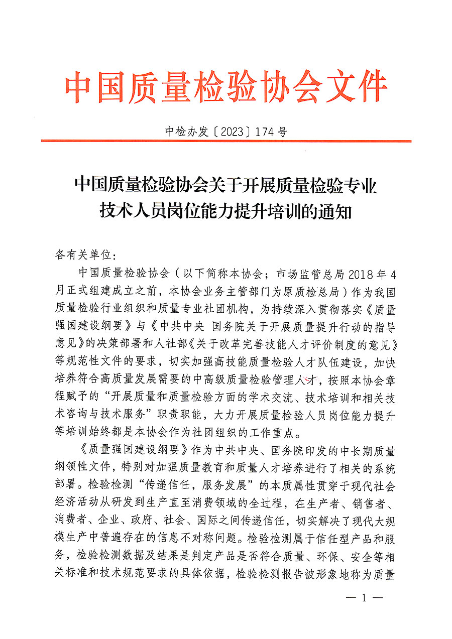 中國(guó)質(zhì)量檢驗(yàn)協(xié)會(huì)關(guān)于開(kāi)展質(zhì)量檢驗(yàn)專業(yè)技術(shù)人員崗位能力提升培訓(xùn)的通知(中檢辦發(fā)〔2023〕174號(hào))