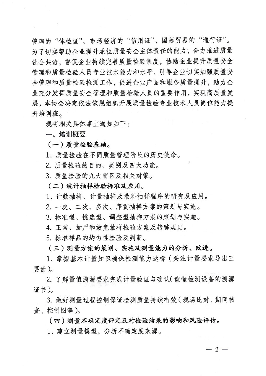 中國(guó)質(zhì)量檢驗(yàn)協(xié)會(huì)關(guān)于開(kāi)展質(zhì)量檢驗(yàn)專業(yè)技術(shù)人員崗位能力提升培訓(xùn)的通知(中檢辦發(fā)〔2023〕174號(hào))