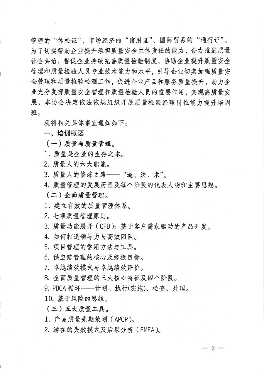 中國質(zhì)量檢驗協(xié)會關(guān)于開展質(zhì)量檢驗經(jīng)理崗位能力提升培訓的通知(中檢辦發(fā)〔2023〕175號)