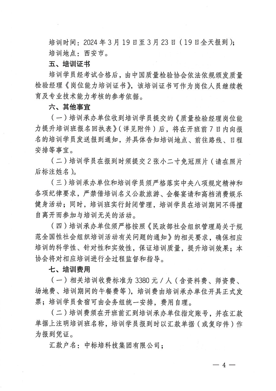 中國質(zhì)量檢驗協(xié)會關(guān)于開展質(zhì)量檢驗經(jīng)理崗位能力提升培訓的通知(中檢辦發(fā)〔2023〕175號)