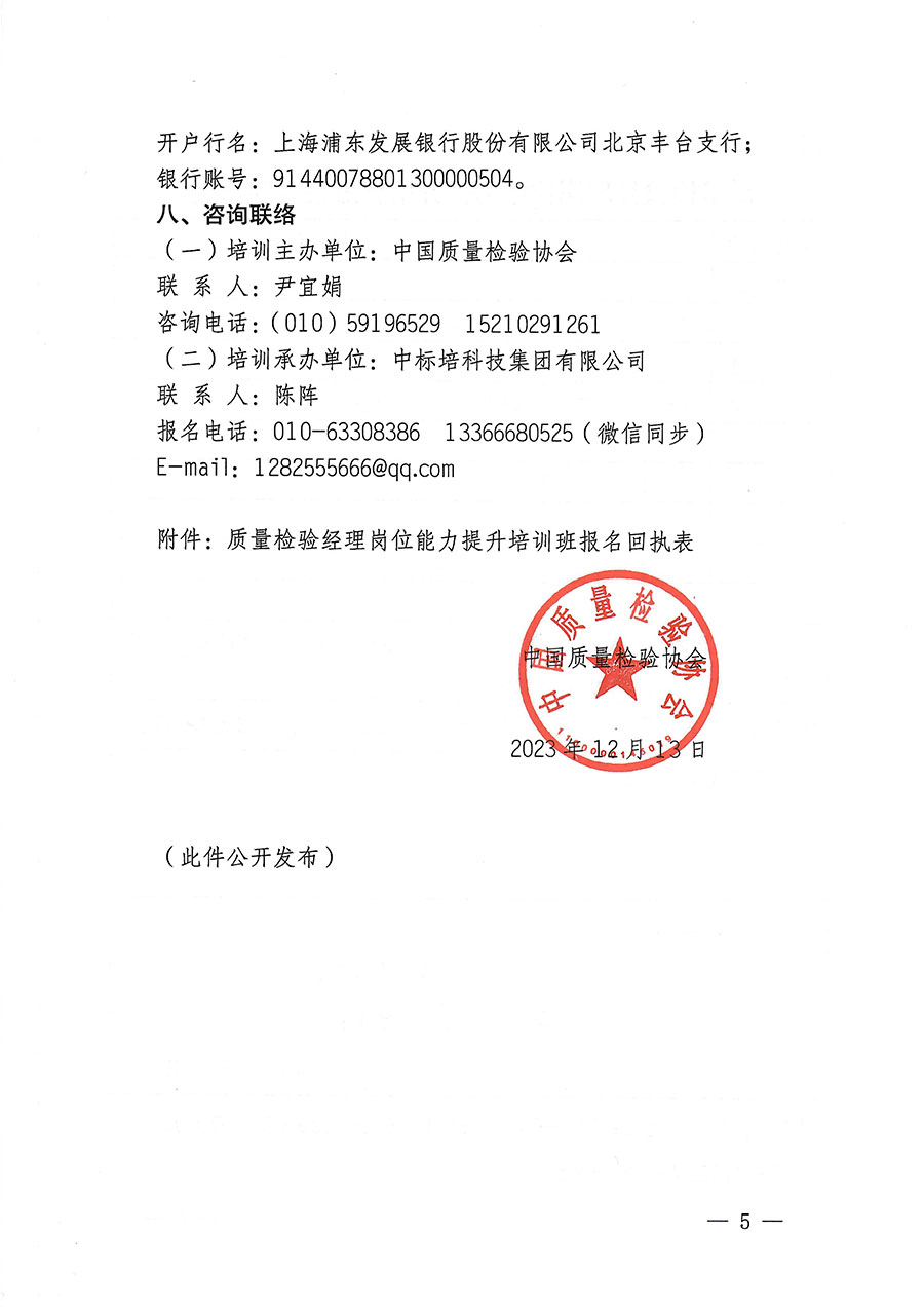 中國質(zhì)量檢驗協(xié)會關(guān)于開展質(zhì)量檢驗經(jīng)理崗位能力提升培訓的通知(中檢辦發(fā)〔2023〕175號)