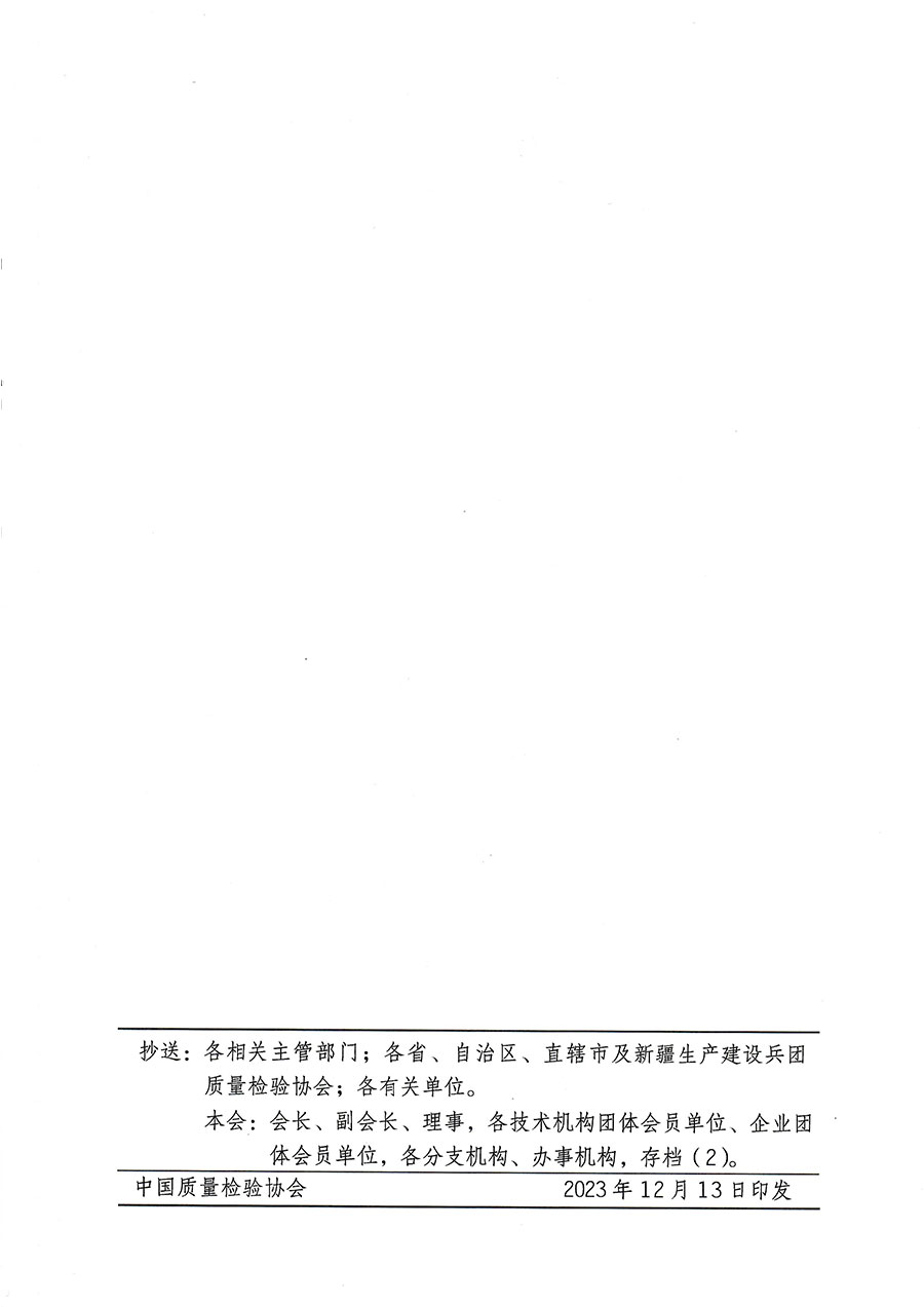 中國質(zhì)量檢驗協(xié)會關(guān)于開展質(zhì)量檢驗經(jīng)理崗位能力提升培訓的通知(中檢辦發(fā)〔2023〕175號)