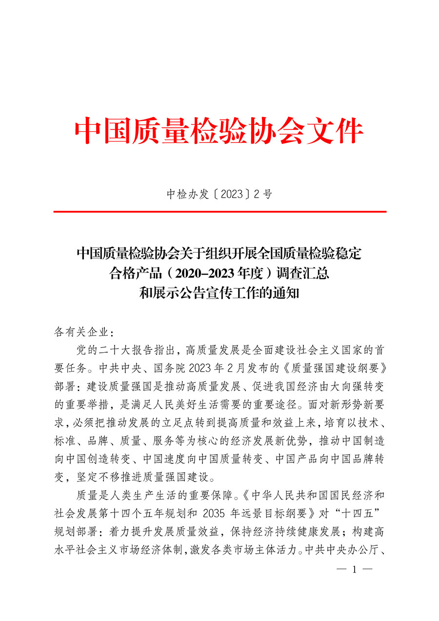 中國質(zhì)量檢驗協(xié)會關于組織開展全國質(zhì)量檢驗穩(wěn)定合格產(chǎn)品（2020-2023年度）調(diào)查匯總和展示公告宣傳工作的通知(中檢辦發(fā)〔2023〕2號)