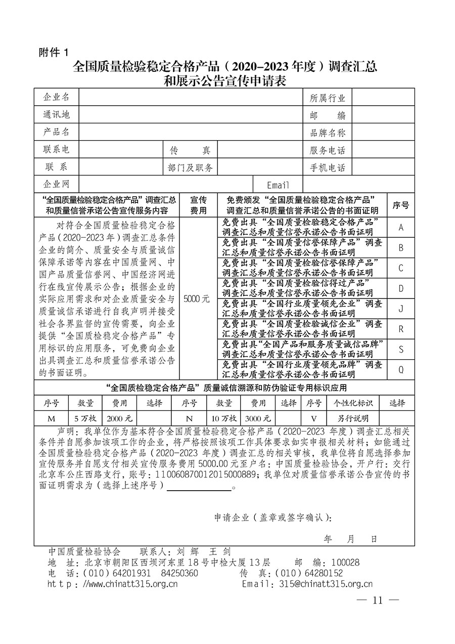 中國質(zhì)量檢驗協(xié)會關于組織開展全國質(zhì)量檢驗穩(wěn)定合格產(chǎn)品（2020-2023年度）調(diào)查匯總和展示公告宣傳工作的通知(中檢辦發(fā)〔2023〕2號)